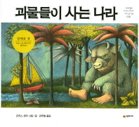 괴물들이 사는 나라 (네버랜드 세계의 걸작 그림책 016)
